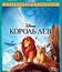 Король Лев (Платиновое издание) [Blu-ray] / The Lion King (Diamond Edition)