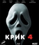 Крик 4 [Blu-ray] / Scream 4