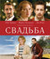 Свадьба [Blu-ray] / Ceremony