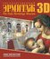 Государственный Эрмитаж (3D) [Blu-ray 3D] / The State Hermitage Museum (3D)