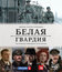 Белая гвардия [Blu-ray] / Belaja Gvardija
