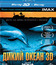 Дикий океан (3D) [Blu-ray 3D] / IMAX: Wild Ocean (3D)
