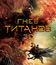 Гнев Титанов (3D) [Blu-ray 3D] / Wrath of the Titans (3D)