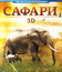 Сафари (3D) [Blu-ray 3D] / Safari: Africa (3D)