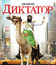 Диктатор [Blu-ray] / The Dictator