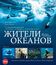 Жители океанов [Blu-ray] / Kingdom of the Oceans