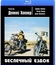 Беспечный ездок [Blu-ray] / Easy Rider