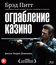 Ограбление казино [Blu-ray] / Killing Them Softly