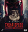 Судья Дредд (3D) [Blu-ray 3D] / Dredd (3D)