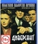 Диверсант [Blu-ray] / Saboteur