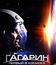 Гагарин. Первый в космосе [Blu-ray] / Gagarin: First in Space (Gagarin: Pervyy v kosmose)