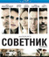 Советник [Blu-ray] / The Counselor