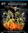 47 ронинов (3D+2D) [Blu-ray 3D] / 47 Ronin (3D+2D)