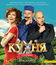 Кухня в Париже [Blu-ray] / Kukhnya v Parizhe