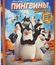 Пингвины Мадагаскара (3D) [Blu-ray 3D] / Penguins of Madagascar (3D)