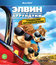 Элвин и бурундуки: Грандиозное бурундуключение [Blu-ray] / Alvin and the Chipmunks: The Road Chip