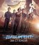 Дивергент, глава 3: За стеной [Blu-ray] / Allegiant