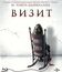 Визит [Blu-ray] / The Visit