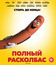 Полный расколбас [Blu-ray] / Sausage Party