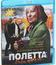 Полетта [Blu-ray] / Paulette