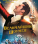 Величайший шоумен [Blu-ray] / The Greatest Showman
