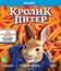Кролик Питер [Blu-ray] / Peter Rabbit