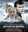 Дорога на Берлин. Шедевры отечественного кино [Blu-ray] / Doroga na Berlin. Masterpieces of Russian Cinema