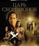 Царь скорпионов [4K UHD Blu-ray] / The Scorpion King (4K)