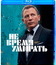 Джеймс Бонд. Агент 007: Не время умирать [Blu-ray] / James Bond: No Time to Die