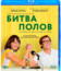 Битва полов [Blu-ray] / Battle of the Sexes