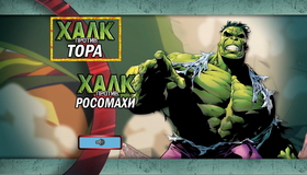 Халк против Тора / Халк против Росомахи [Blu-ray] / Hulk Vs.