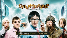 Суперменеджер, или Мотыга судьбы [Blu-ray] / Supermenedzher, ili Motyga sudby