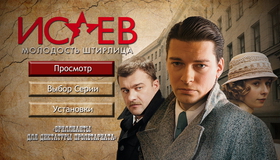 Исаев: Молодость Штирлица (Часть 1-2) [Blu-ray] / Isayev (Part 1-2)