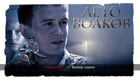 Лето волков (сериал) [Blu-ray] / Leto volkov (TV mini-series)