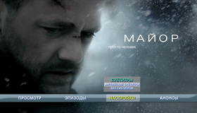 Майор [Blu-ray] / The Major (Mayor)