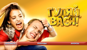 Гуляй, Вася! [Blu-ray] / Have Fun, Vasya! (Gulyay, Vasya!)