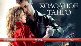 Холодное танго [Blu-ray] / Kholodnoe tango