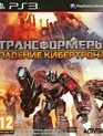 Трансформеры: Падение Кибертрона / Transformers: Fall of Cybertron (PS3)