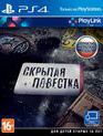 Скрытая повестка / Hidden Agenda (PS4)