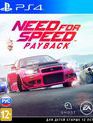 Жажда скорости: Расплата / Need for Speed Payback (PS4)