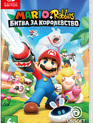Марио + Rabbids: Битва за королевство / Mario + Rabbids: Kingdom Battle (Nintendo Switch)