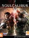 Соул Калибур 6 (Коллекционное издание) / SoulCalibur VI. Collector's Edition (Xbox One)