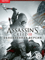 Кредо убийцы 3 (Обновленная версия) / Assassin's Creed III Remastered (Nintendo Switch)