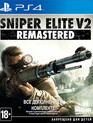  / Sniper Elite V2 Remastered (PS4)
