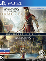 Комплект «Кредо убийцы: Одиссея» + «Кредо убийцы: Истоки» / Assassin's Creed Odyssey + Assassin's Creed Origins (PS4)