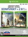 Комплект «Кредо убийцы: Одиссея» + «Кредо убийцы: Истоки» / Assassin's Creed Odyssey + Assassin's Creed Origins (Xbox One)
