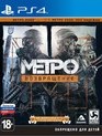 Метро 2033. Возвращение / Metro Redux (PS4)