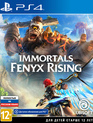 ранее Gods & Monsters / Immortals Fenyx Rising (PS4)