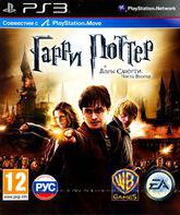 Гарри Поттер и Дары смерти: Часть II / Harry Potter and the Deathly Hallows: Part 2 (PS3)