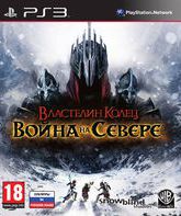 Властелин Колец: Война на Севере (Издание первого дня) / The Lord of the Rings: War in the North. Day One Edition (PS3)